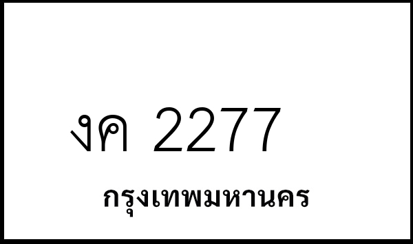 งค 2277